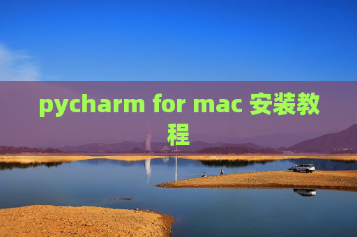 pycharm for mac 安装教程 pycharm for mac 安装教程